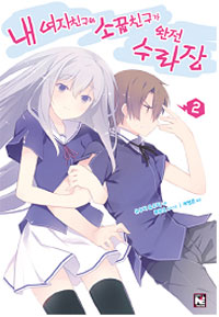 내 여자친구와 소꿉친구가 완전 수라장. 2