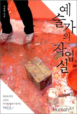 예술가의 작업실 - [교보 전자책]  : 물질과 연장 그리고 작가의 영혼이 뒹구는 창조의 방