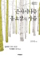 은사시나무 홍소장의 가을 : 김수현 극본