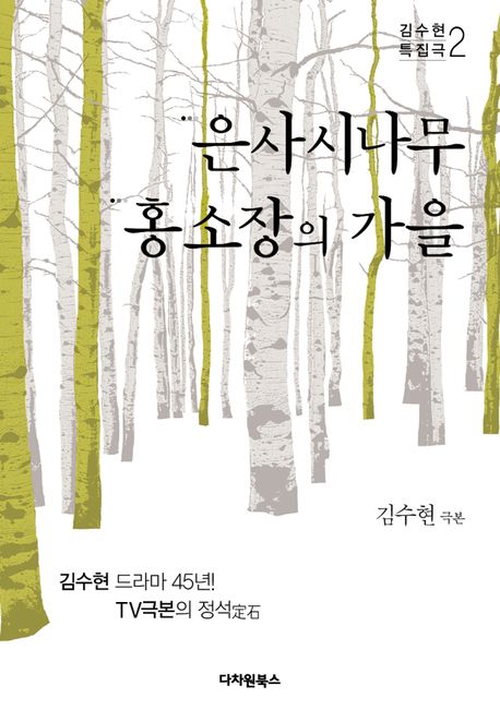 은사시나무.홍소장의 가을 : 김수현 극본