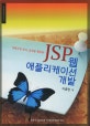 (객체지향 분석_설계를 활용한)JSP 웹 애플리케이션 개발 = JSP web application program
