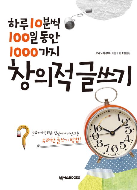 (하루 10분씩 100일 동안 1000가지) 창의적 글쓰기 표지 이미지