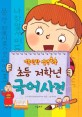 (기본탄탄 실력쑥쑥) <span>초</span><span>등</span> 저학년 <span>국</span><span>어</span>사전