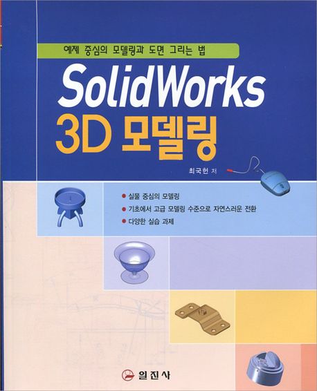 SolidWorks 3D 모델링 : 예제 중심의 모델링과 도면 그리는 법