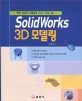 SolidWorks 3D 모델링 :예제 중심의 모델링과 도면 그리는 법 