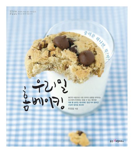우리밀 홈베이킹 (중력분 하나면, 뚝!딱!)