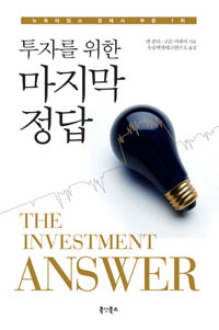 투자를 위한 마지막 정답