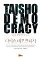 다이쇼 데모크라시 = Taisho democracy