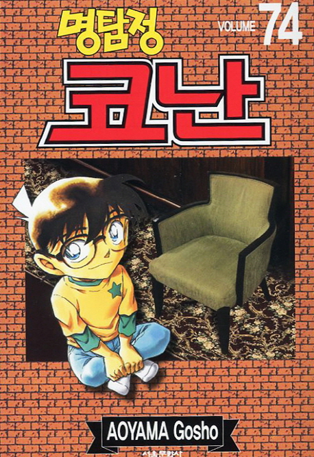 (명탐정) 코난 = Detective Conan. Volume 74 / 저자: 아오야마 고쇼 ; 번역: 오경화