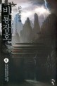 비룡잠호 :오채지 新무협 판타지 소설