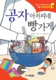 공자 아저씨네 빵가게