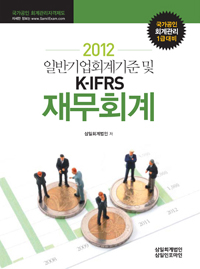 (2012 일반기업회계기준 및 K-IFRS)재무회계 : 국가공인 회계관리 1급대비