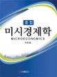 (중점) 미시경제학 = Micro economics