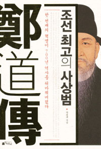 조선 최고의 사상범 : 한 천재의 혁명이 700년 역사를 뒤바꿔버렸다