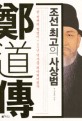 (정도전)조선 최고의 사상범 : 한 천재의 혁명이 700년 역사를 뒤바꿔버렸다