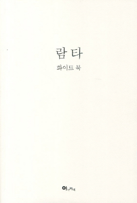 람타, 화이트북 