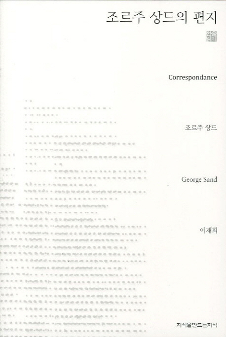 조르주 상드의 편지- [전자책]