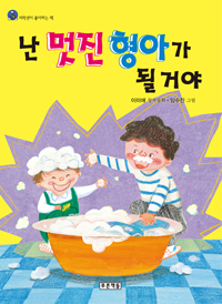 난 멋진 형아가 될 거야 : 이미애 창작동화 표지 이미지
