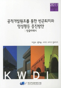 공적개발원조를 통한 빈곤퇴치와 양성평등 증진방안 : 방글라데시