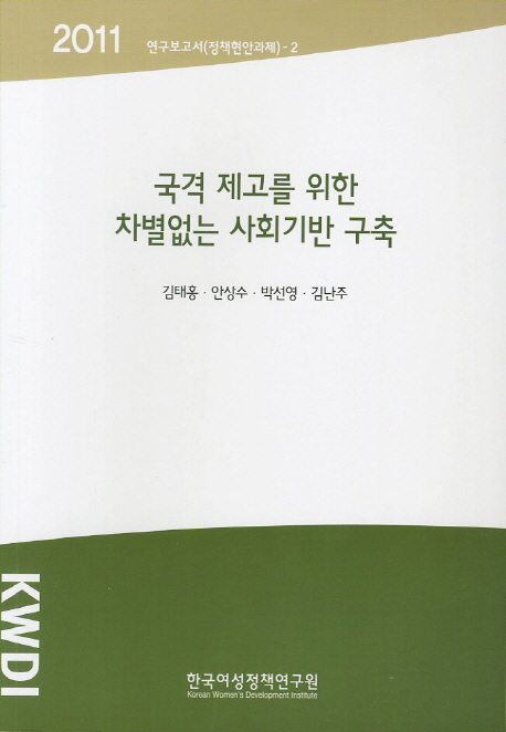 국격 제고를 위한 차별없는 사회기반 구축