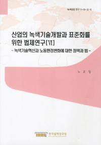 산업의 녹색기술개발과 표준화를 위한 법제연구. 6 : 녹색기술혁신과 노동환경변화에 대한 정책과 법