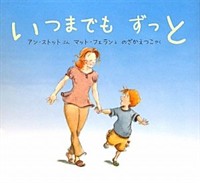 いつまでもずっと 표지 이미지
