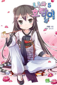 나와 호랑이님. 5 : 언니는 너를 사랑한단다