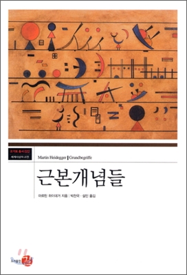 근본개념들 표지이미지