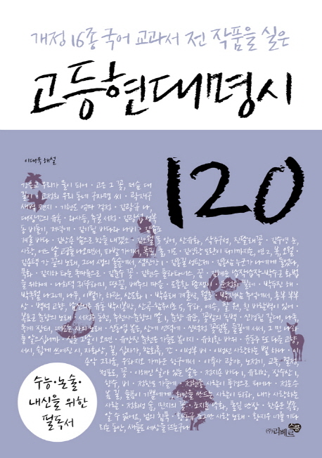 (개정 16종 국어 교과서 전 작품을 실은) 고등현대명시 120 