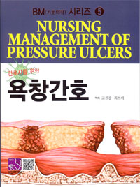 간호사를 위한 욕창간호 (BM 기초의학 시리즈 5)