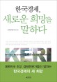 한국경제, 새로운 희망을 <span>말</span>하다