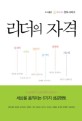 리더의 자격 - [전자책] / 청허 지음