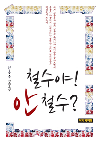 철수야! 안 철수?  : 신용우 장편소설