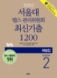 서울대 텝스 관리위원회 최신기출 1200 : Season 2 해설집