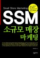 SSM 소규모 매장 마케팅