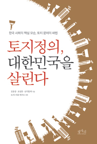 토지정의, 대한민국을 살린다  : 한국 사회의 핵심 모순, 토지 문제의 해법