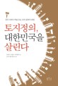 토지정의, 대한민국을 살린다 : 한국 사회의 핵심 모순, 토지 문제의 해법