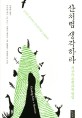 산처럼 생각하라 : 지구와 공존하는 방법 표지 이미지