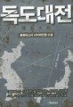 독도대전 :블록버스터 사이버전쟁 소설 