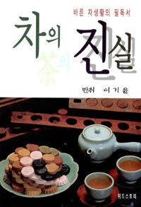 차(茶)의 진실 : 바른 차생활의 필독서 표지이미지