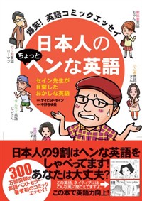 爆笑!英語コミックエッセイ  日本人のちょっとヘンな英語 (單行本)
