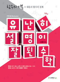 유난히 설명이 잘된 수학 : 함수의 기본+대응과 함수의 경계