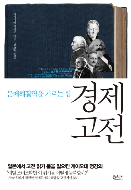 경제고전 : 문제해결력을 기르는 힘