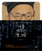 나를 세우는 옛 그림: 조선의 옛 그림에서 내 마음의 경영을 배우다