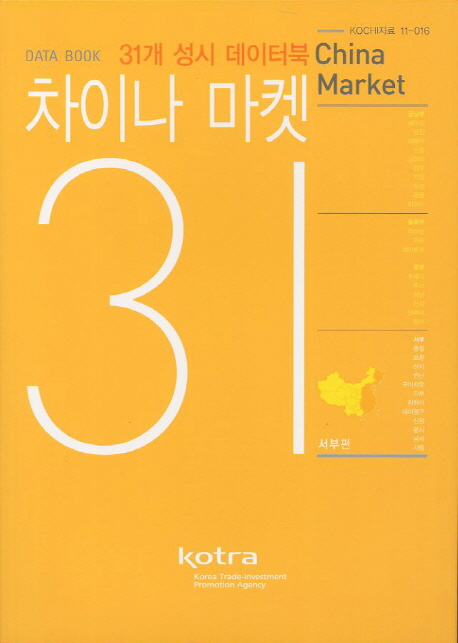 차이나 마켓 31 = China market data book : 31개 성시 데이터북. 3, 서부편 표지이미지