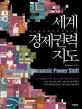 세계 경제권력 지도 =지도로 포착한 부의 대이동 /(The) maps of economic power shift 