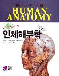 인체해부학  = Human anatomy  : 인체의 구조와 기능