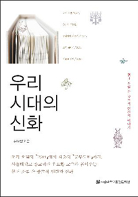 우리 시대의 신화 : 현대 소설 속 종교적 인간의 이야기 표지 이미지
