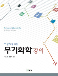 (이공학을 위한)무기화학 강의 / 이순원, 권영욱 공저