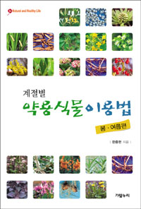 (계절별) 약용식물 이용법 : 봄·여름편